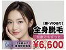 【U34】レディース脱毛 全身脱毛（顔・VIOあり）¥6,600