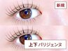 上下パリジェンヌラッシュリフト or 上下韓国束感まつげパーマ【6,500円】