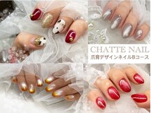 シャットネイル(CHATTE NAIL)