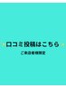 【*口コミ投稿クーポン|ご利用者さま専用*】