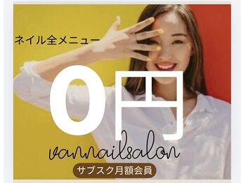 ヴァンネイルサロン 本厚木(VAN NAIL SALON)の写真/サブスク月額ネイル通い放題　0円クーポンあり