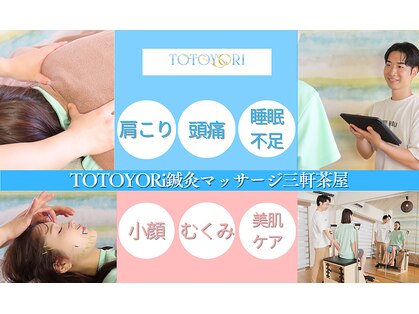 トトヨリ 三軒茶屋(TOTOYORI)の写真