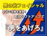 【リフトUP★たるみ改善】男の光フェイシャル　5000円→3000円