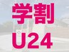 【学割U24】24歳以下ならいつでもお得♪お好きなメニューを選んで700円引き♪