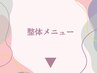 ↓整体メニューはこちら↓