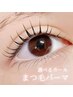 ■選べるカール/似合わせデザイン まつげパーマ(上)■ 5,500