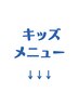 ↓↓↓キッズ・U24メニュー↓↓↓