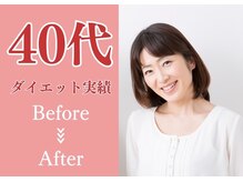 バランス鍼灸整骨院/40代の方のダイエット実績！