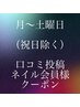 ［月～土］ネイル会員様/口コミ投稿【パリジェンヌ】指名料無料/割引クーポン