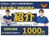 【ご紹介限定★】特別キャンペーン★60分/￥1000