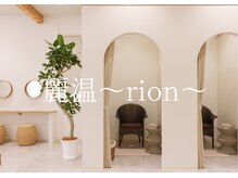 リオン(rion)