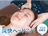 暑気払い！ボディケア30分+夏季限定爽快ヘッドスパ20分¥7590→¥6800