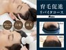【メンズ育毛促進】ドライヘッドスパ&ヒト幹細胞培養液導入¥24200→¥9900