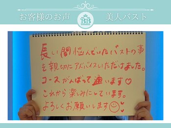 美人バスト 本厚木店/【バストアップ】お客様のお声♪