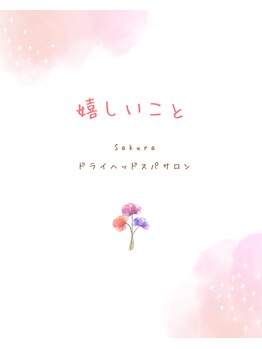 サクラ(Sakura)/嬉しかったこと