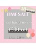 【2月16日限定】ハンドネイル全メニュー ¥500 OFF