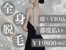 【都度払い】美肌脱毛全身(VIO込)＋顔　¥19,800