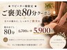 ★リピーター様限定★ご褒美80分クーポン★揉み解し80分6,700→5,900！