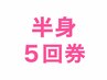 【半身お試しコース】5回券62,000円→33,250円(1回あたり6,650円)