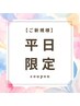 【平日限定クーポン】※指名不可 上100本＋下30本￥8,000→￥6,000