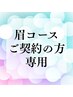 【眉コースご契約の方専用】