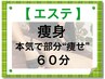 【目指せ！華奢可愛いボディ】本気お試しキャビテーション☆６０分