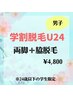 【学割脱毛U24】男子☆両脚＋脇　（40分）¥9,800→¥4,800