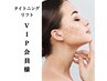 《各VIP会員様》【小顔】タイトニングリフト