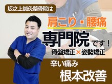 坂之上鍼灸整骨院