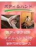 冬の寒さ疲労対策＊ボディケア40分＆オイルハンドケア30分の合計70分