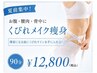 【夏前集中】お腹・腰肉・背中くびれメイク痩身90分￥12,800