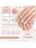 【極上手元ケア】フレンチ+Premium SPA