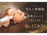 【郡山初導入!】《生ヒト幹細胞×水光ジェット60分¥17820 》韓国水光肌へ☆