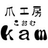 爪工房 コォム(kam)のお店ロゴ