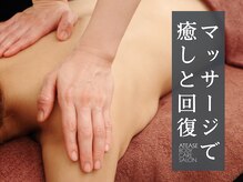 アティーズ(ATEASE)/休日のマッサージがおすすめ