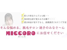 ミッコロ(miccoro)の雰囲気（痛みの感じ方、ご来店可能なタイミングに合わせた脱毛）