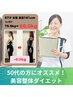 【健康的に痩せたい！根本改善したい50代の方】カウンセリング&美容矯正