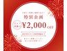 【口コミ割引クーポン】口コミ100件到達まで2,000円OFF！