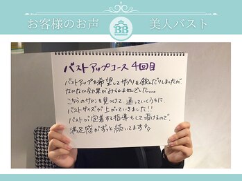 美人バスト 千葉店/お客様のお声♪【バストアップ】