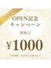 人気NO.1【今だけ！キャンペーン開催中】顔脱毛￥1000