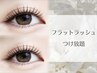 ※１ヶ月以内　フラットラッシュ【つけ放題】束感 or ブラックコーティング込
