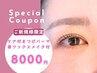 【時短☆セットでお得】まつげパーマ＋眉ワックス/メイク付　9700→8000　