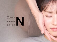 クイック美容整体 サロンエヌ(Quick 美容整体 salon N)