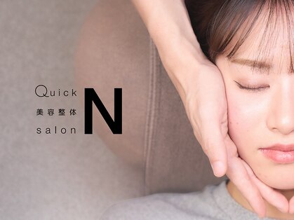 クイック美容整体 サロンエヌ(Quick 美容整体 salon N)の写真