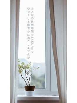 サクラ(Sakura)/大人のためのお休み処…