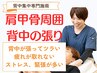 背中・肩甲骨痛改善整体プログラム【60分 カウンセリング含】￥6600→￥3850