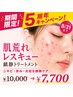 5周年記念★肌荒れレスキュー鎮静トリートメント【細胞の休息】