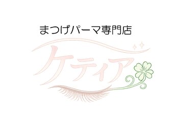 ケティアの写真/まつ毛への負担を抑えたダメージレス施術♪トリートメント込みで美しい上向きまつ毛を育む