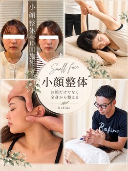 リファイン(Refine)の写真/長年の食いしばりからくる、顔の左右差やエラ張り顎関節の不調を緩和！セルフケア指導あり
