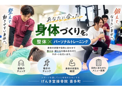 げんき堂整骨院 ゲンキプラス 喜多町(GENKI Plus)の写真